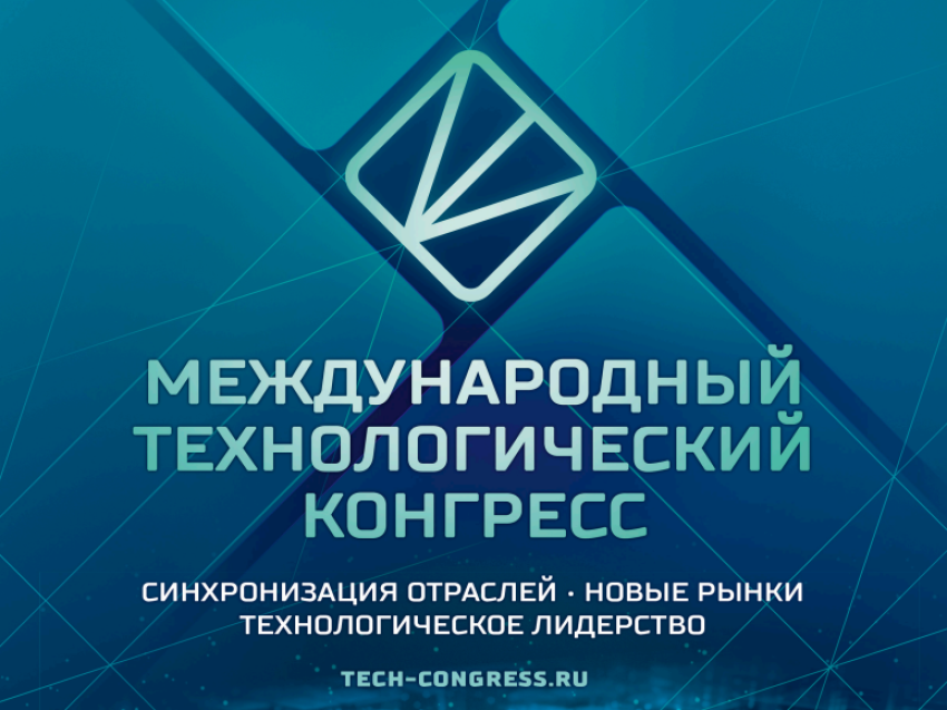В сентябре 2026 года в Москве состоится III Международный технологический конгресс 